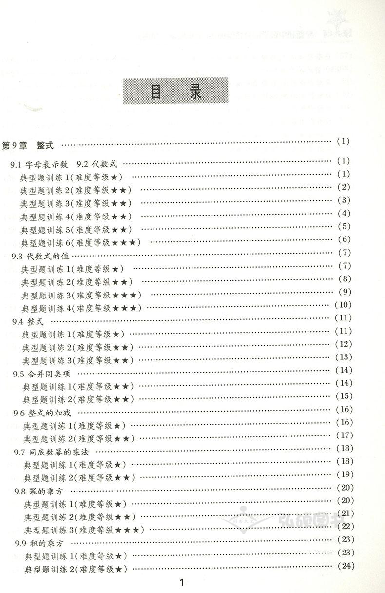 交大之星 全新初中数学综合技能训练 七年级第一学期/7年级上 上海交通大学出版社 上海初中数学教材配套使用