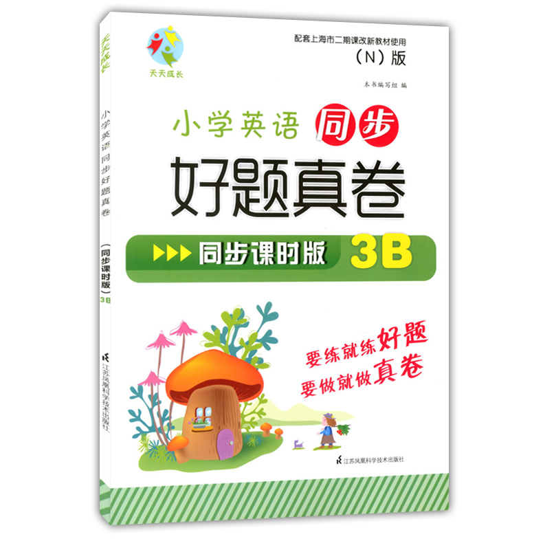天天成长 小学英语同步好题真卷 同步课时版 3B 英语N版 三年级第二学期/3年级下 配套上海市二期课改新教材使用