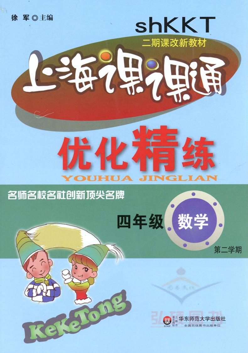 上海课课通优化精练 数学四年级第二学期 4年级下 华东师范大学出版社小学教辅