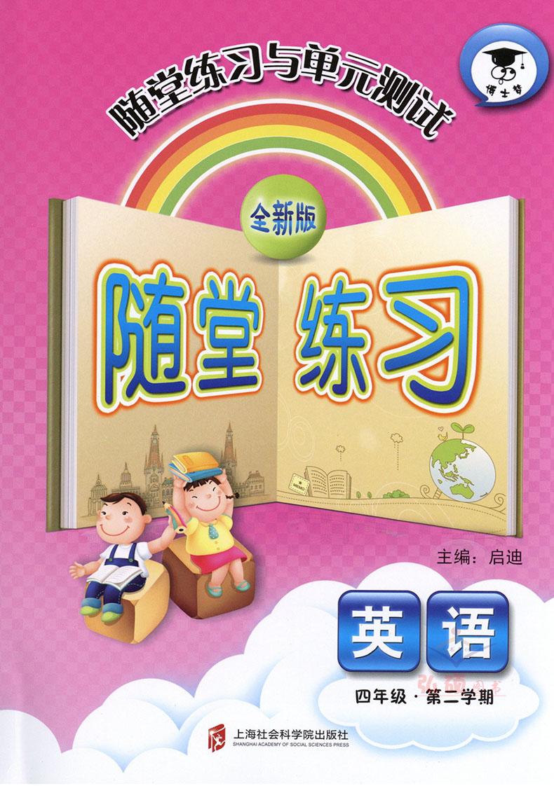 部编版 全新版 随堂练习与单元测试 语文+数学+英语 四年级第二学期/4年级下 上海社会科学院出版社