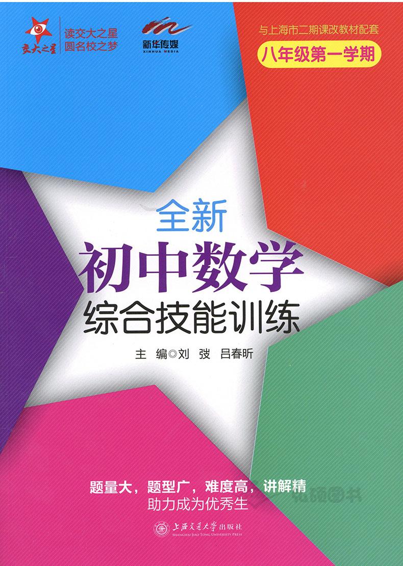 交大之星 全新初中数学综合技能训练 八年级第一学期/8年级上 上海交通大学出版社 上海初中数学教材配套使用
