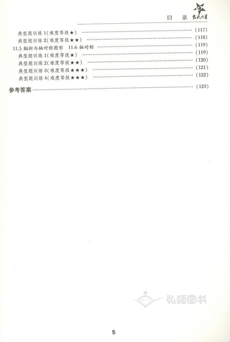 交大之星 全新初中数学综合技能训练 七年级第一学期/7年级上 上海交通大学出版社 上海初中数学教材配套使用