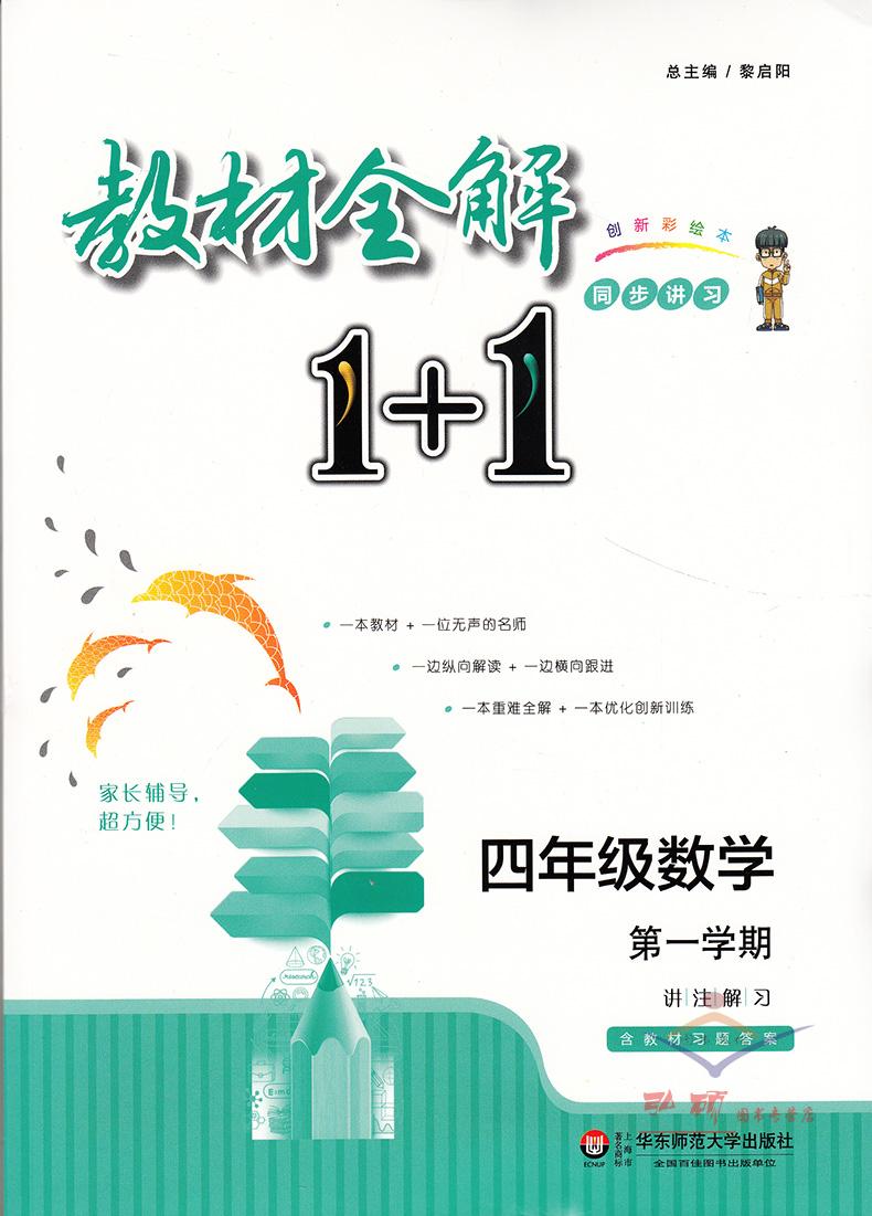 教材全解1+1 4年级上数学四年级第一学期 沪教版 教材全解+优化创新训练 讲注解习 含教材习题答案 华东师范大学出版