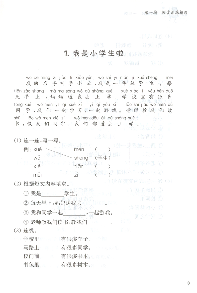 新课标小学语文阅读训练 学会阅读+阅读精选 阅读分析 一年级 提高阅读分析方法技巧拓展写作思维语言表达能力 田荣俊 上海远东出