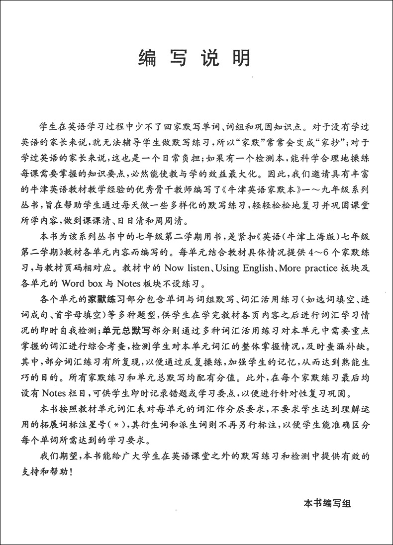 牛津英语家默本 默写本 七年级第二学期/7年级下 7B初一 上海教育出版社 配套上海沪教版教材 中学生英语单词汇记忆默写课后作业本