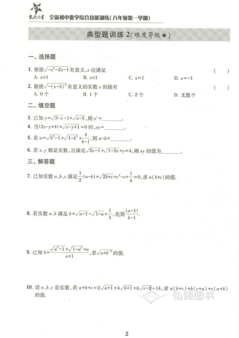 交大之星 全新初中数学综合技能训练 八年级第一学期/8年级上 上海交通大学出版社 上海初中数学教材配套使用