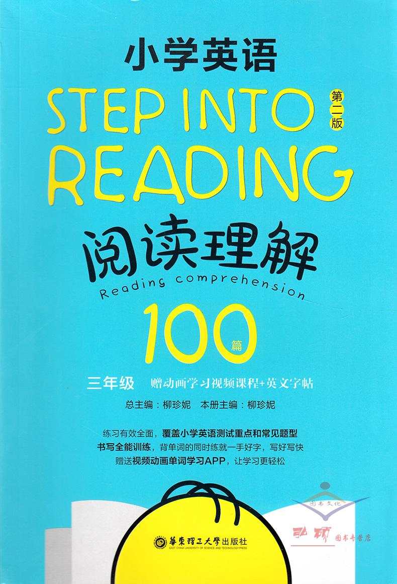 小学英语阅读理解100篇 step into reading 三年级全一册 3年级 赠动画学习视频课程  英文字帖 华东理工大学出版社