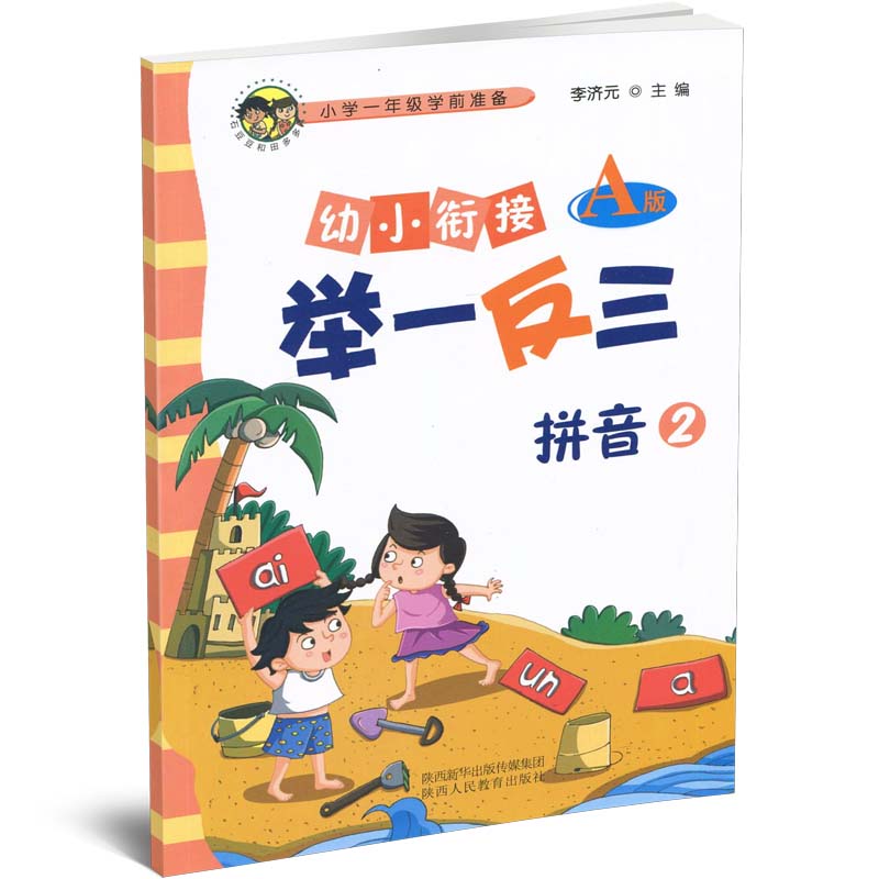 幼小衔接举一反三 A版 拼音2 小学一年级学前准备1年级语文 幼儿园教材拼音练习册 陕西人民教育出版社