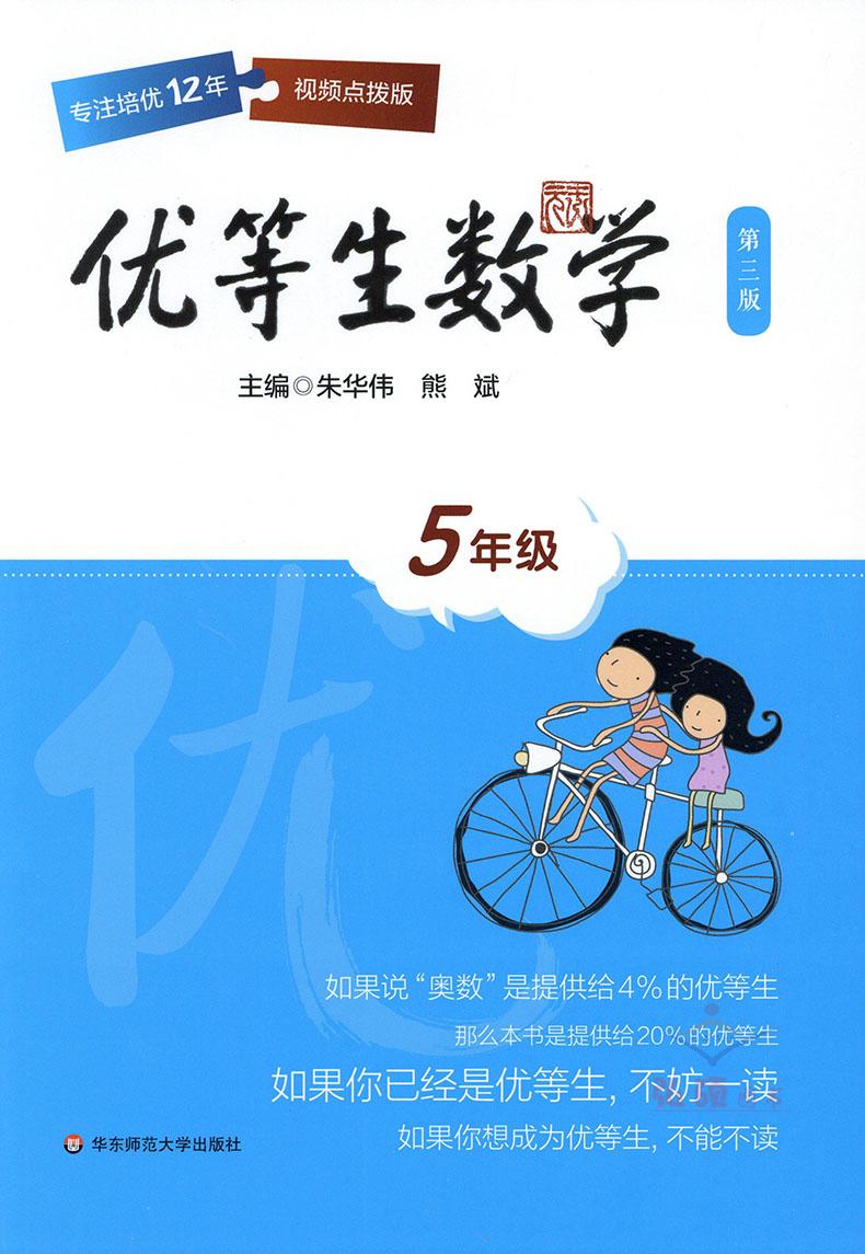 新版 优等生数学 5年级/五年级 第三版 华东师范大学出版社 视频点拨版 小学生奥数举一反三 奥数培优测试辅导资料