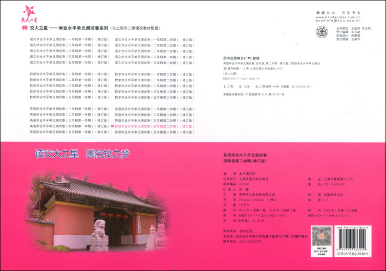 交大之星 学业水平单元测试卷四年级下 英语 四年级第二学期/4年级下 修订版 上海交通大学出版社 上海小学教材配套使用课后练习