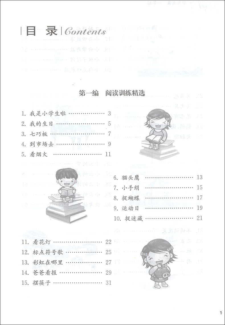 新课标小学语文阅读训练 学会阅读+阅读精选 阅读分析 一年级 提高阅读分析方法技巧拓展写作思维语言表达能力 田荣俊 上海远东出