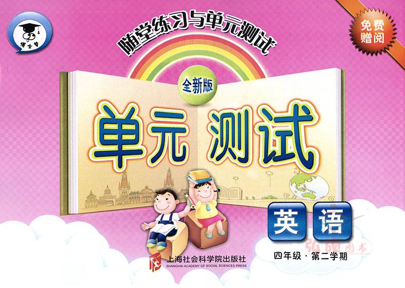 部编版 全新版 随堂练习与单元测试 语文+数学+英语 四年级第二学期/4年级下 上海社会科学院出版社