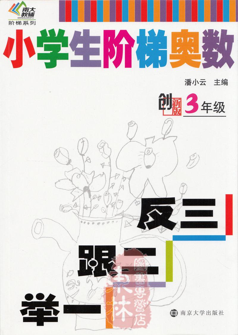 新版 南大教辅系列 小学生阶梯奥数3年级三年级第5版 举一跟二反三小学数学奥林匹克竞赛 45个专题基础重点综合训练南京大学出版社