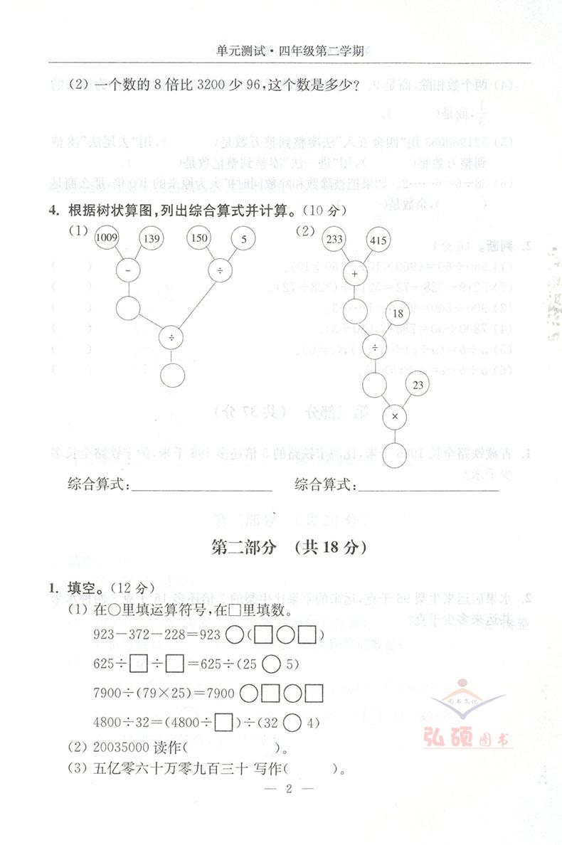 部编版 全新版 随堂练习与单元测试 语文+数学+英语 四年级第二学期/4年级下 上海社会科学院出版社