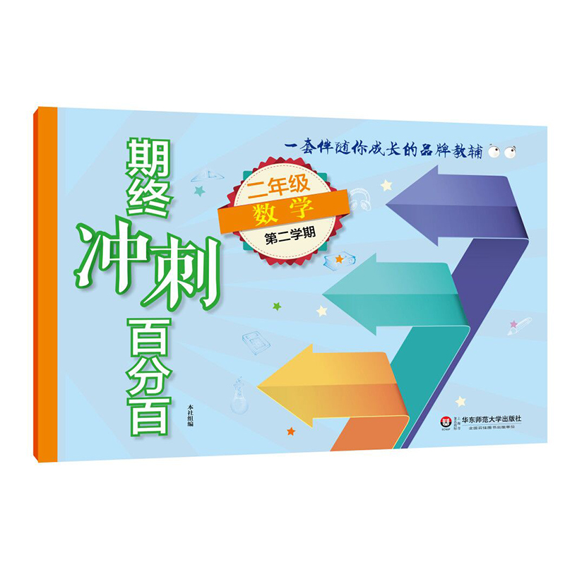 新版 期终冲刺百分百二年级下 语文+数学+英语n版 2年级下册/第二学期 上海小学教辅 教材配套课后练习期中期末单元测试卷