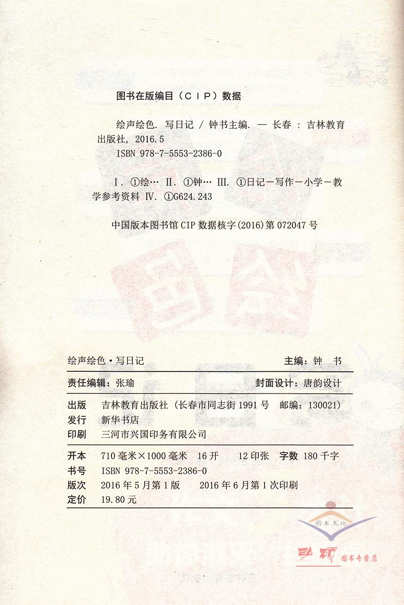 绘声绘色 写日记 吉林教育出版社  钟书作文麦芒