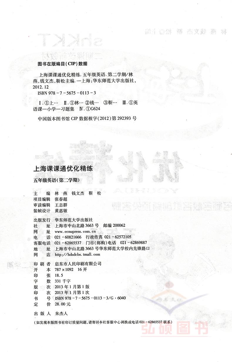 上海课课通优化精练英语N版上海牛津版五年级第二学期 5年级下 华东师范大学出版社