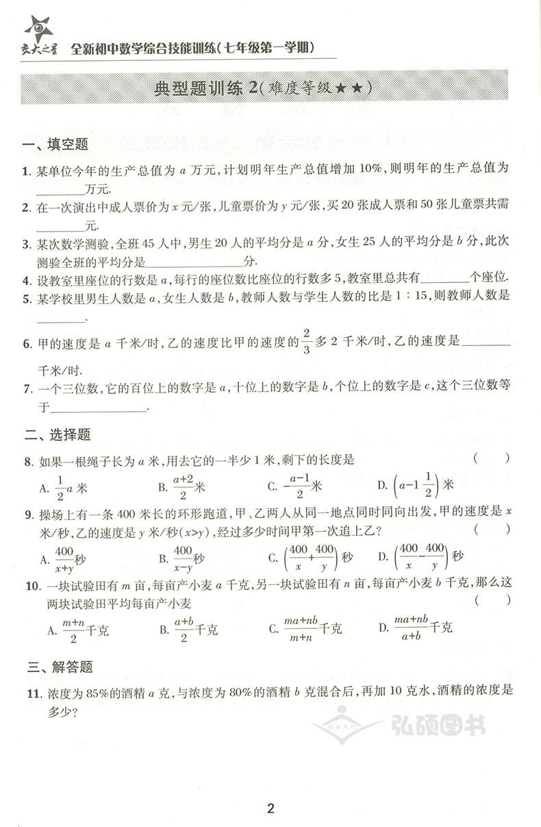 交大之星 全新初中数学综合技能训练 七年级第一学期/7年级上 上海交通大学出版社 上海初中数学教材配套使用