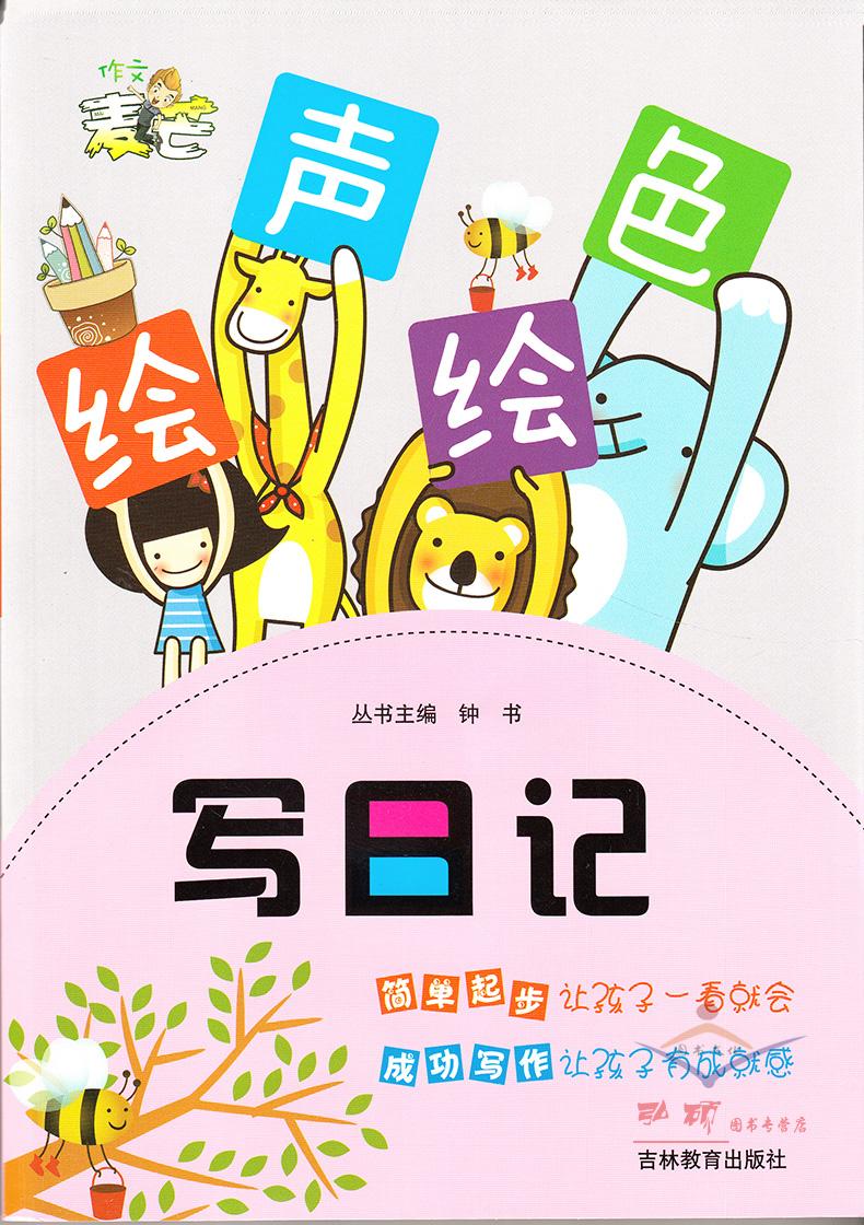 绘声绘色 写日记 吉林教育出版社  钟书作文麦芒