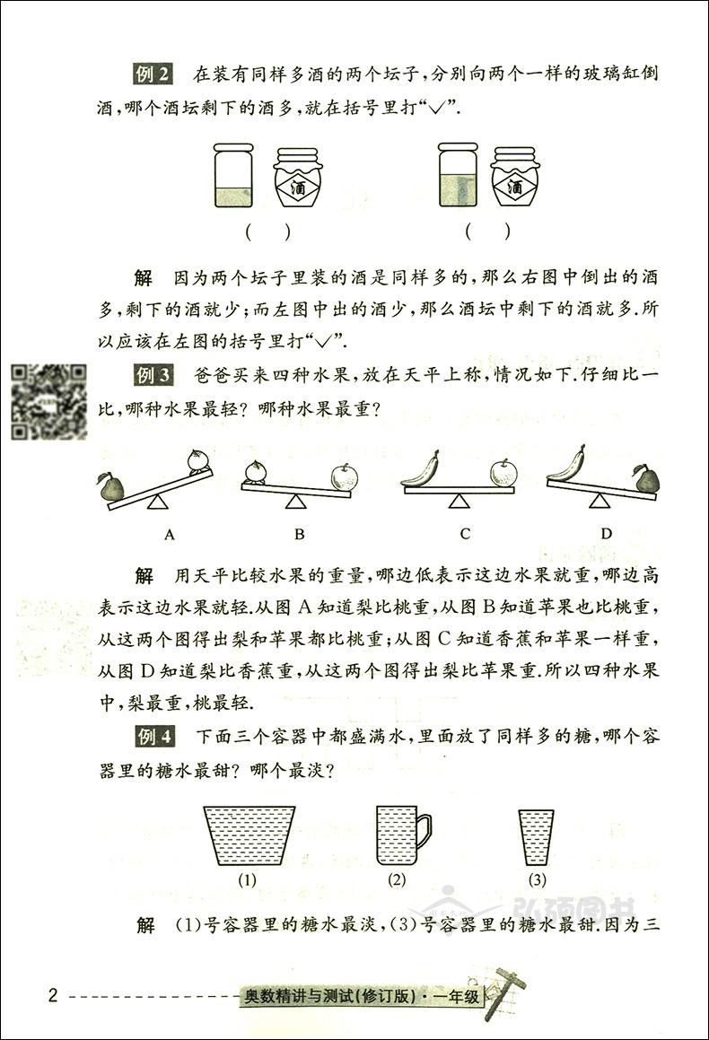 奥数精讲与测试 一年级 修订版 1年级 小学数学奥数精讲讲练全面解析 学林出版社 扫码免费看视频 奥数思维训练