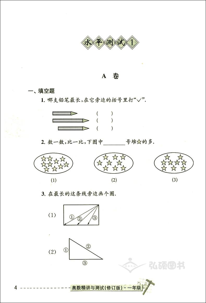 奥数精讲与测试 一年级 修订版 1年级 小学数学奥数精讲讲练全面解析 学林出版社 扫码免费看视频 奥数思维训练