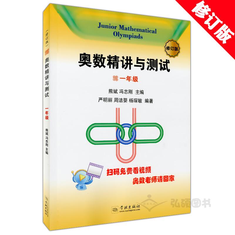 奥数精讲与测试 一年级 修订版 1年级 小学数学奥数精讲讲练全面解析 学林出版社 扫码免费看视频 奥数思维训练