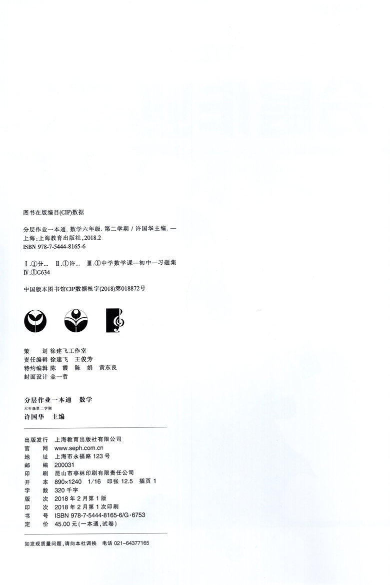 分层作业一本通数学六年级下上海六年级第二学期/6年级下 上海小学六年级下上海初中教材配套课后练习期中期末真卷 分层作业一本通