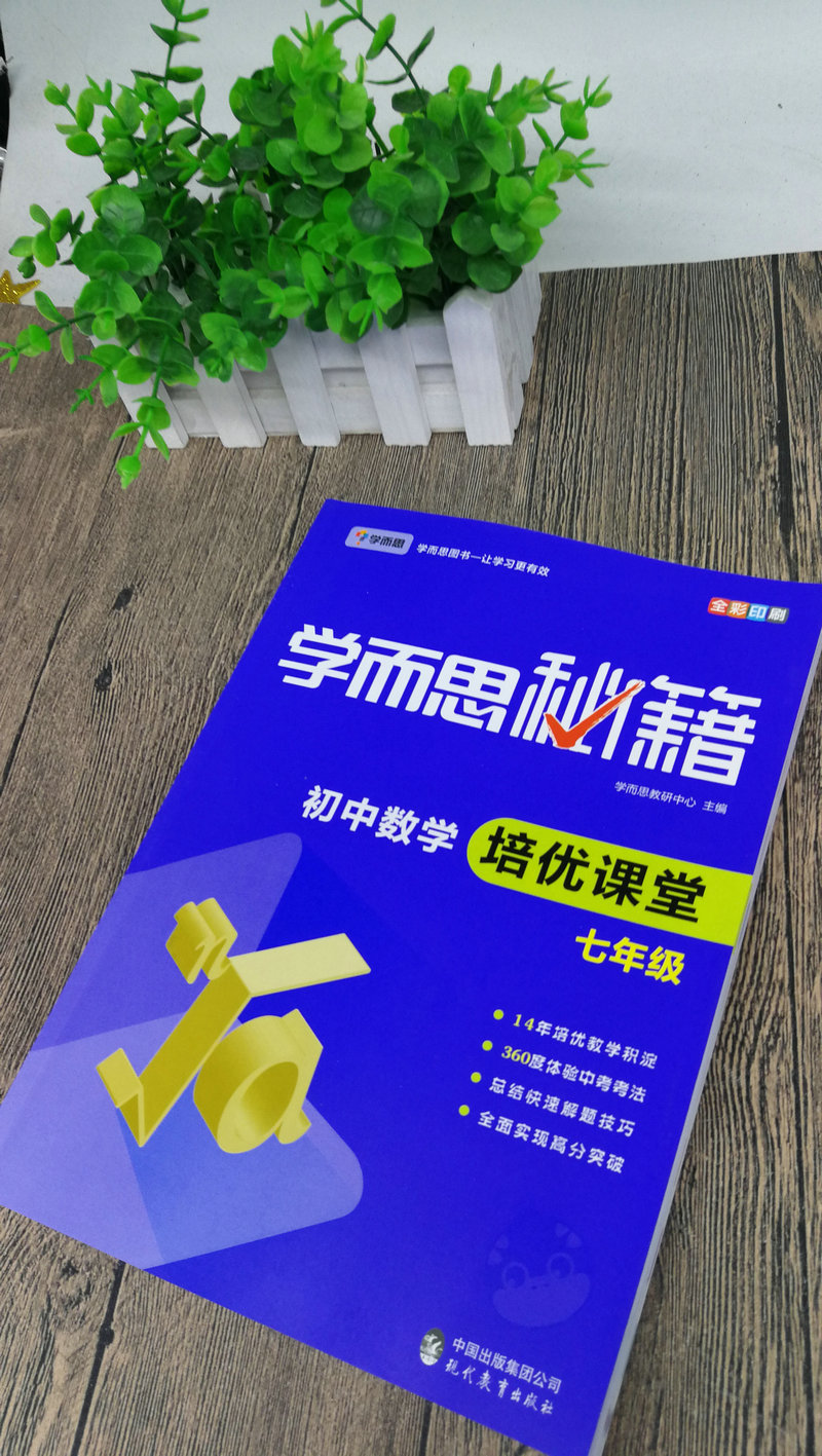 包郵正版學而思秘籍初中數學培優課堂七年級上下冊中學生數學教輔7