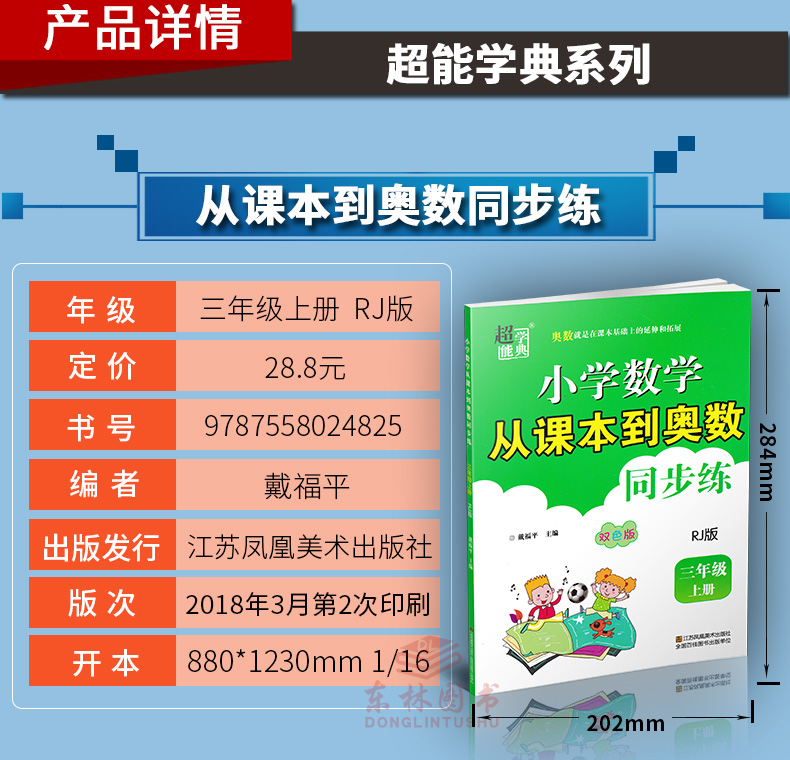 人教版 包邮2020秋超能学典小学数学从课本到奥数同步练3年级三年级上册RJ版奥赛教材书举一反三奥林匹克辅导书小学生数学思维训练