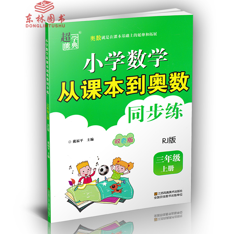 人教版 包邮2020秋超能学典小学数学从课本到奥数同步练3年级三年级上册RJ版奥赛教材书举一反三奥林匹克辅导书小学生数学思维训练