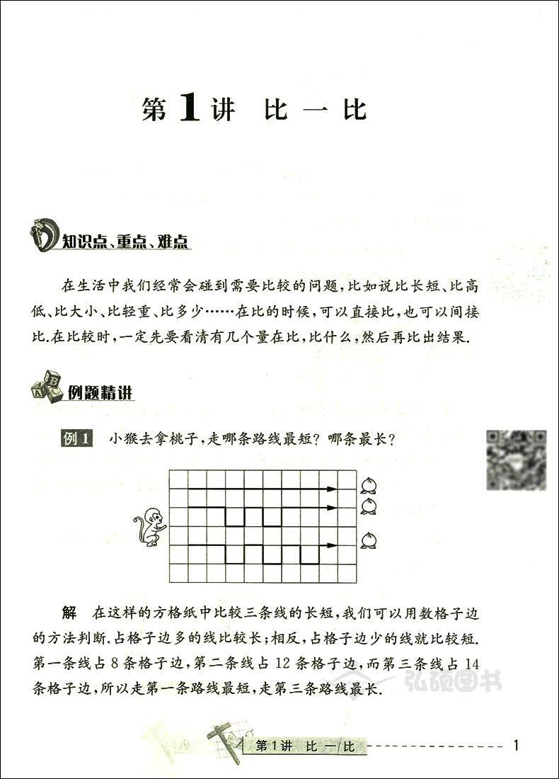 奥数精讲与测试 一年级 修订版 1年级 小学数学奥数精讲讲练全面解析 学林出版社 扫码免费看视频 奥数思维训练