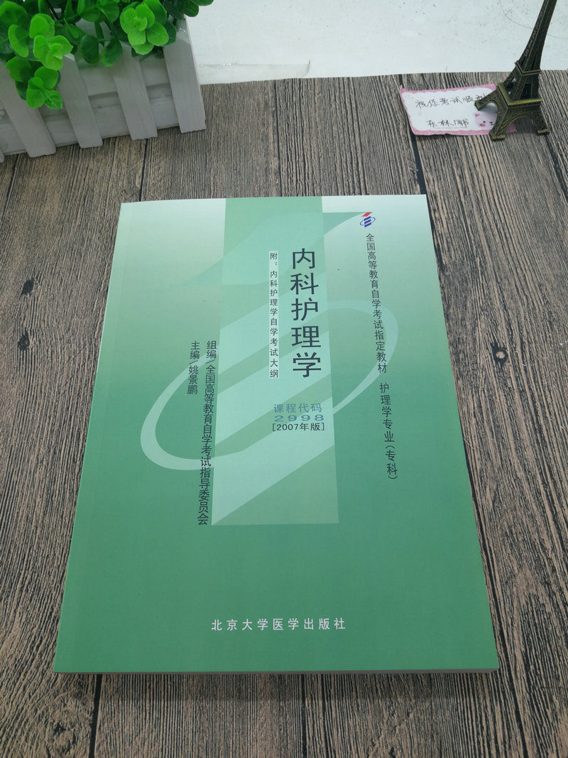 2020全国自考3本套餐2998自考教材02998内科护理学+ 一考通题库+自考通全真模拟试卷历年真题小册子护理学专业专科段