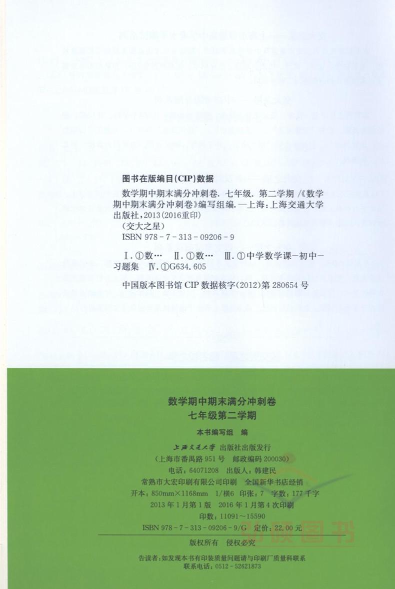 期中期末满分冲刺卷 数学 七年级第二学期 7年级下 上海初中教辅 教材配套同步辅导冲刺模拟课后练习试卷 交大之星