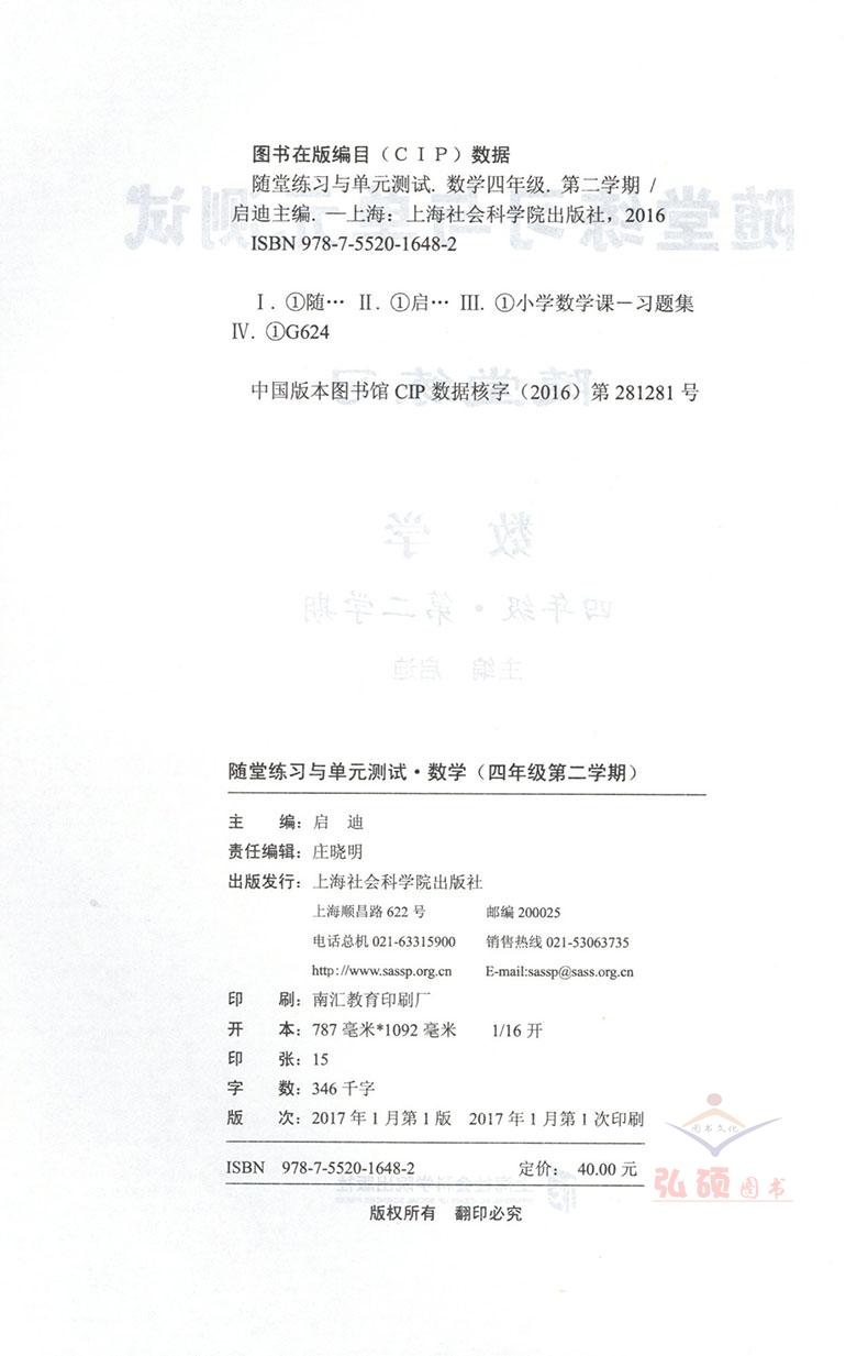 部编版 全新版 随堂练习与单元测试 语文+数学+英语 四年级第二学期/4年级下 上海社会科学院出版社