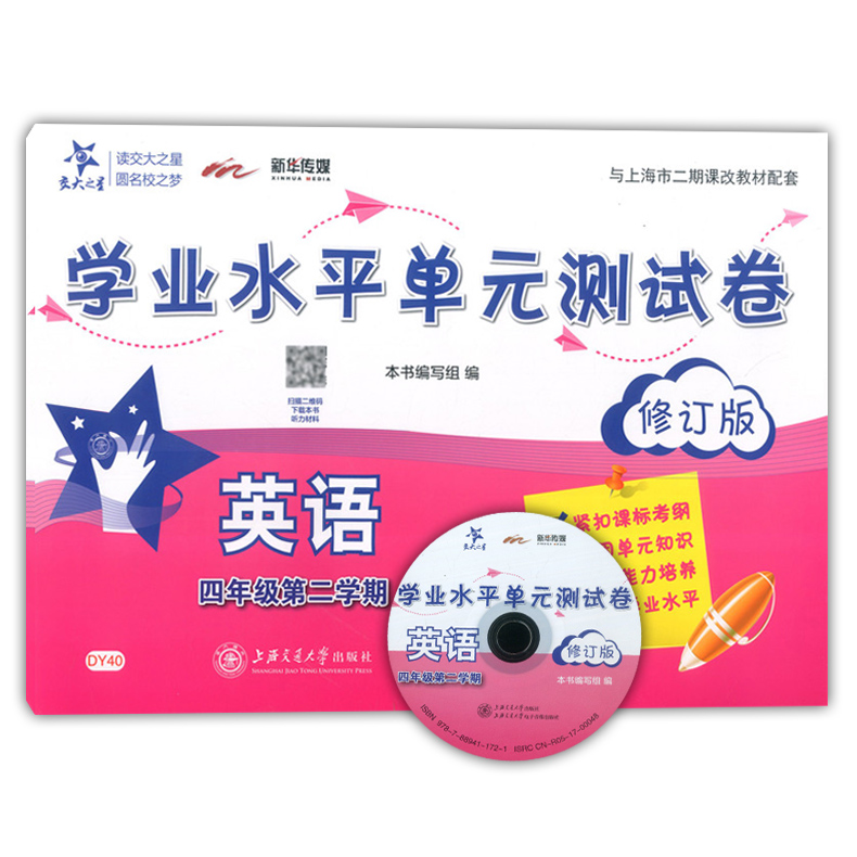 交大之星 学业水平单元测试卷四年级下 英语 四年级第二学期/4年级下 修订版 上海交通大学出版社 上海小学教材配套使用课后练习