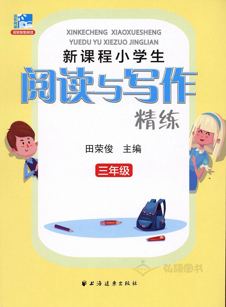 新课程小学生 阅读与写作精练 三年级/3年级 田荣俊主编 上海远东出版社 小学阅读写作辅导书 拓展阅读视野提升写作能力