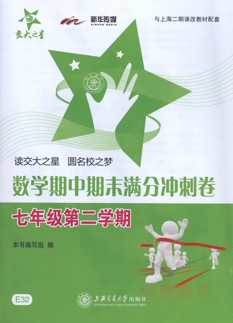 期中期末满分冲刺卷 数学 七年级第二学期 7年级下 上海初中教辅 教材配套同步辅导冲刺模拟课后练习试卷 交大之星