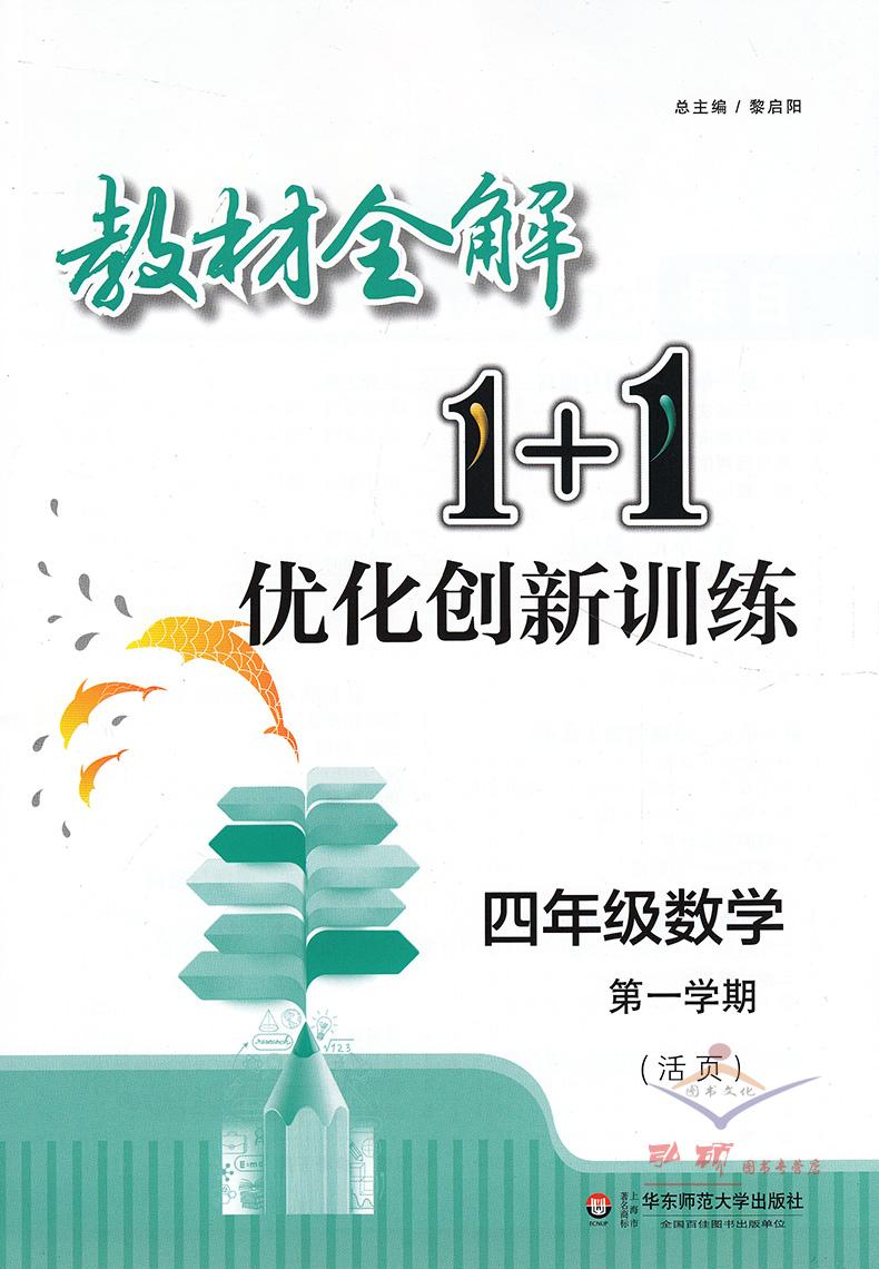 教材全解1+1 4年级上数学四年级第一学期 沪教版 教材全解+优化创新训练 讲注解习 含教材习题答案 华东师范大学出版