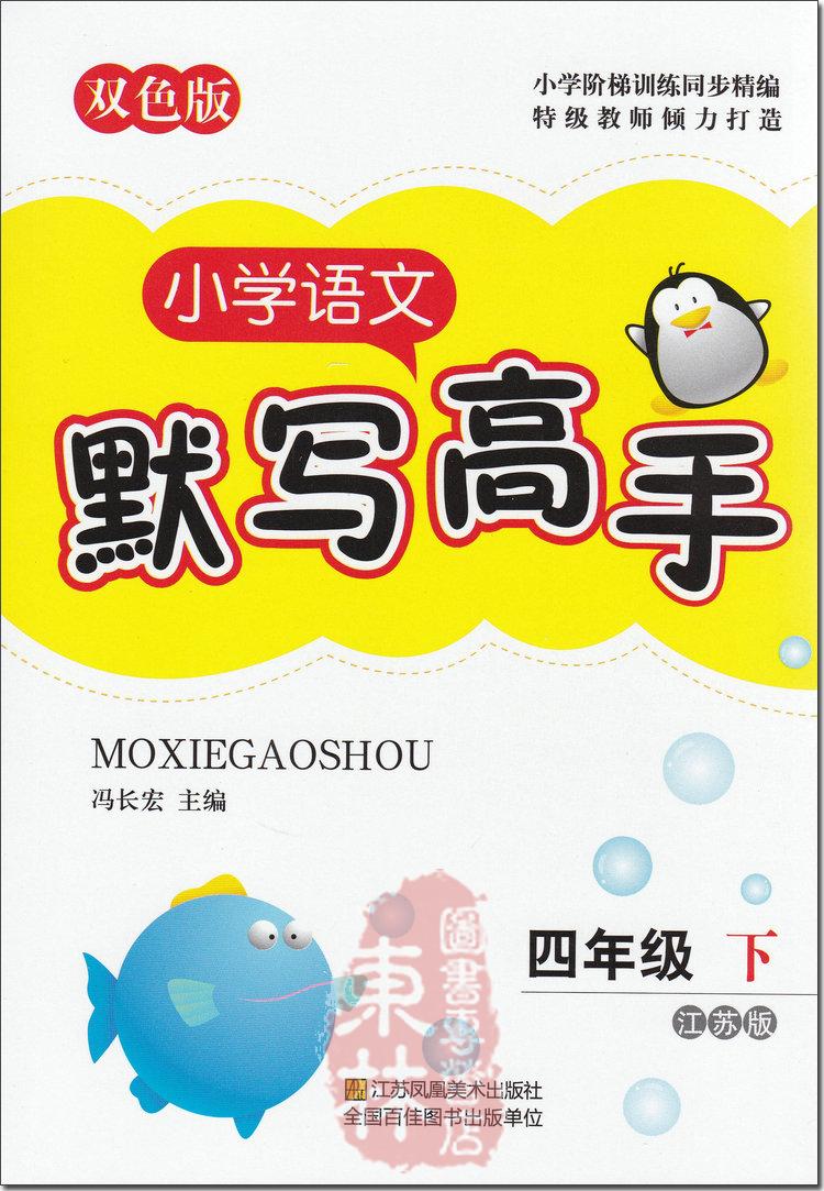 2020新版3本套装小学默写高手语文+英语数学计算高手四年级下册4年级下部编版人教版江苏版苏教版小学阶梯训练同步练习默写天天练