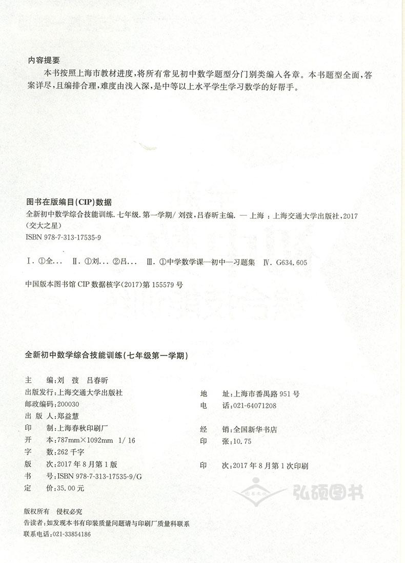 交大之星 全新初中数学综合技能训练 七年级第一学期/7年级上 上海交通大学出版社 上海初中数学教材配套使用