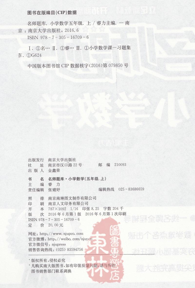 正版包邮！南大教辅 名师题库 小学数学五年级上5年级上册 小学生奥数练习辅导一线名师点拨重点难点基础提优训练南京大学出版社