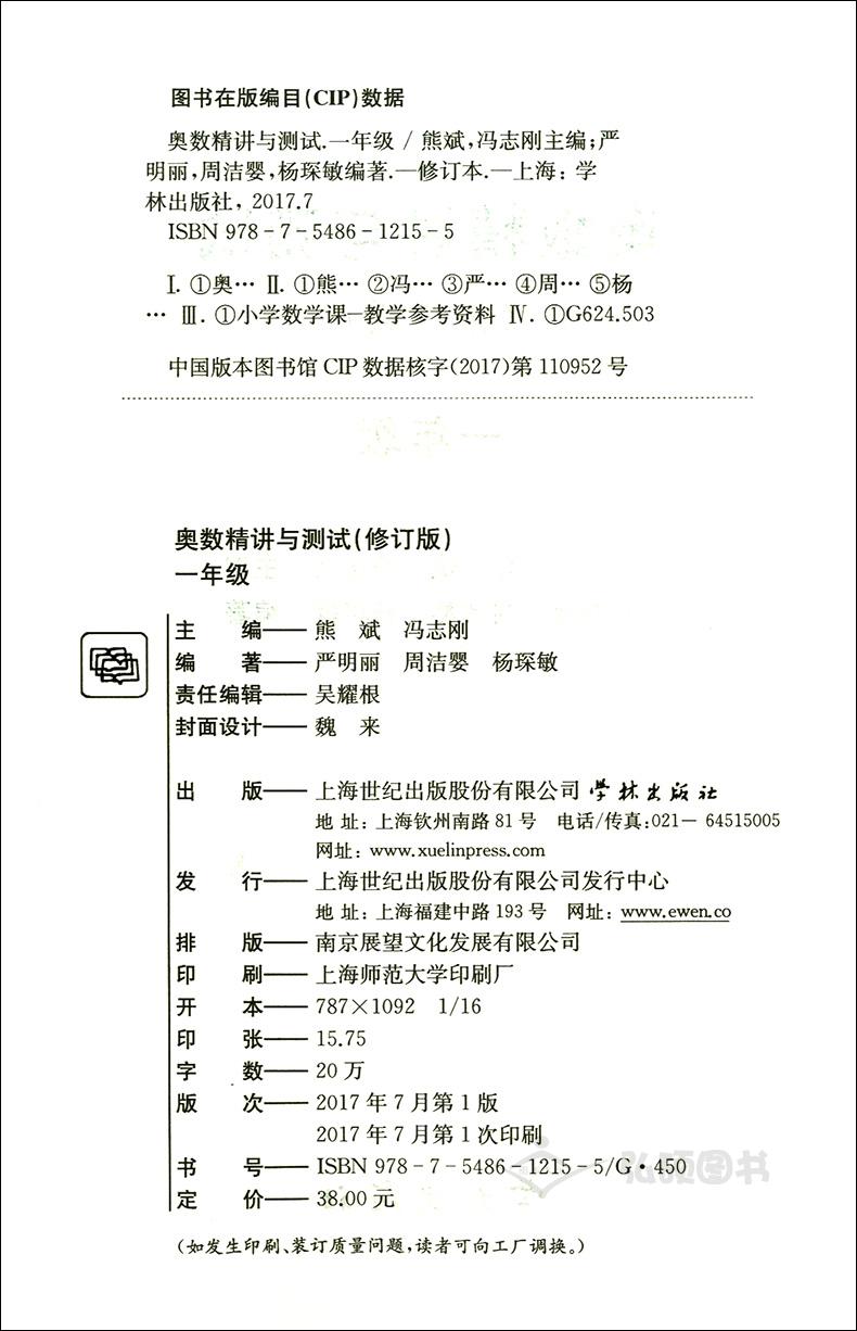 奥数精讲与测试 一年级 修订版 1年级 小学数学奥数精讲讲练全面解析 学林出版社 扫码免费看视频 奥数思维训练