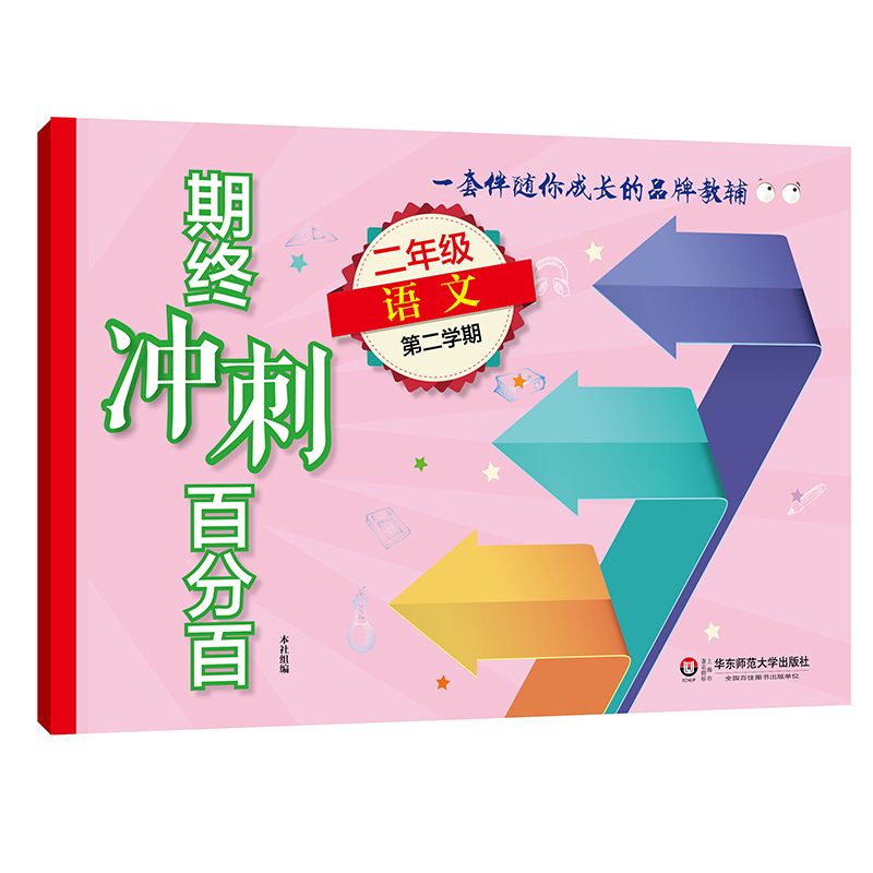 新版 期终冲刺百分百二年级下 语文+数学+英语n版 2年级下册/第二学期 上海小学教辅 教材配套课后练习期中期末单元测试卷