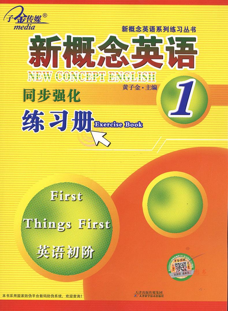 正版现货  子金传媒 新概念英语同步强化练习册 1 英语初阶/新概念英语第一册配套辅导练习 多省包邮