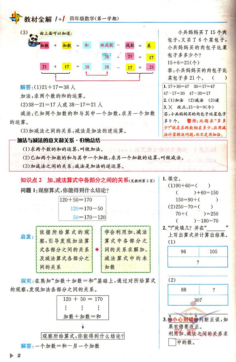 教材全解1+1 4年级上数学四年级第一学期 沪教版 教材全解+优化创新训练 讲注解习 含教材习题答案 华东师范大学出版