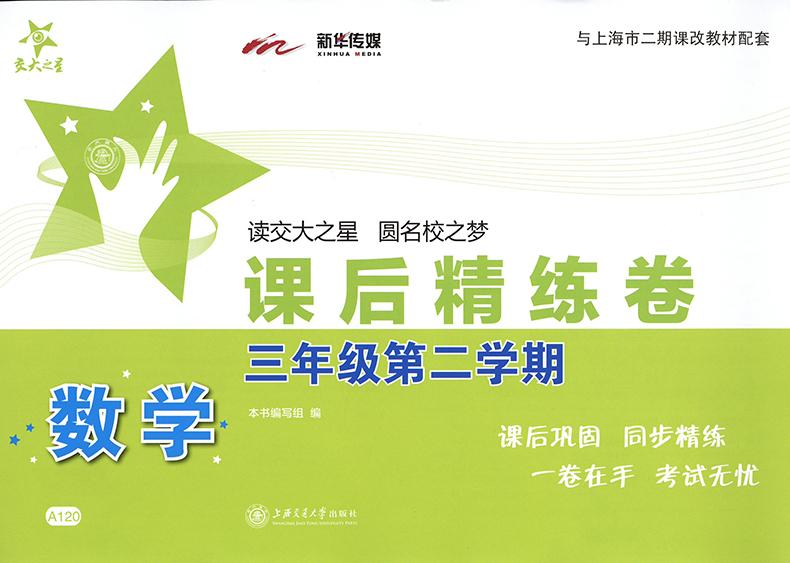 课后精练卷 数学三年级第二学期3年级下 A120 与上海二期课改教材配套 课后巩固 同步精练 上海交通大学出版社 交大之星