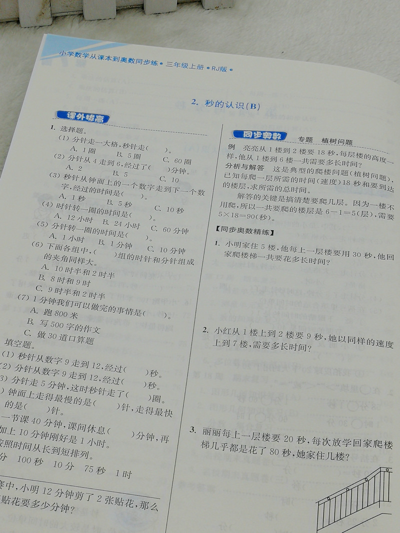 人教版 包邮2020秋超能学典小学数学从课本到奥数同步练3年级三年级上册RJ版奥赛教材书举一反三奥林匹克辅导书小学生数学思维训练