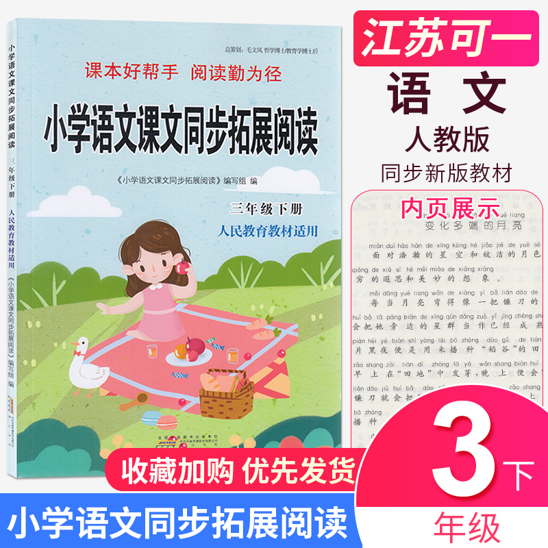 现货2020春新版小学语文课文同步拓展阅读3年级下三年级下册部编版