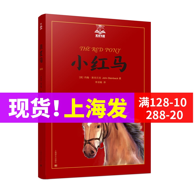 小紅馬 夏洛書屋美繪版 約翰斯坦貝克 美國知名插畫家繪 兒童故事書