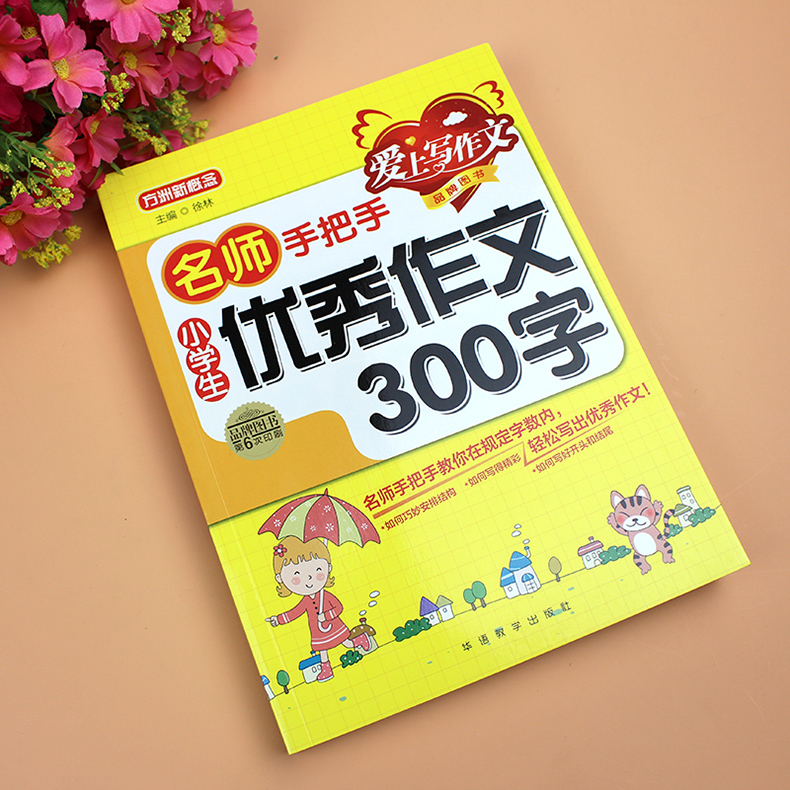 方洲新概念小学生优秀作文300字三年级作文书 小学生作文大全小学通用写作技巧书籍全套 高分妙招辅导教材
